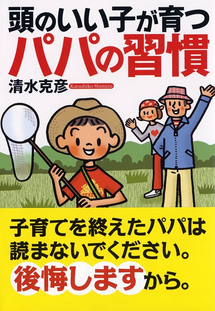 頭のいい子が育つパパの習慣