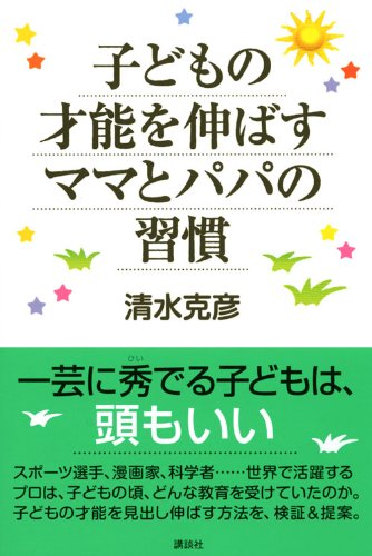 子どもの才能を伸ばすママとパパの習慣