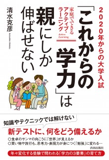 変わり続ける大学入試制度を見据え、「家庭で今から何ができるのか」を具体的に示した実践書です。大学入試はまだ先の話と思いがちですが、評価の基準が変われば、高校受験や中学受験、さらには日々の学び方そのものも変わります。基礎学力だけでなく、思考力・判断力・表現力、そして主体性や協働性といった力が重視される時代に、家庭の役割はますます重要になっていると本書は説きます。 本書の特徴は、特別な教材や難しい理論ではなく、日常生活の中にある“学びの種”に目を向けている点です。たとえば、食卓に並ぶサンマから世界の漁業や環境問題へと話題を広げる視点、「やりたいこと」を親子でプレゼンし合う習慣、買い物や旅行を思考力や表現力を鍛える機会に変える工夫など、すぐに取り入れられるアイデアが豊富に紹介されています。テレビ視聴をICT教育につなげる方法や、親が仕事の話を子どもの前ですることの意義、自然体験の重要性なども具体的に提案されています。 詰め込み型の勉強では太刀打ちできない時代に、家庭での関わり方が子どもの将来を左右する。本書は、小中学生の保護者が今日から実践できる55の対策を通じて、子どもが自ら考え、表現し、社会とつながる力を育てるヒントを与えてくれる一冊です。受験対策という枠を超え、これからの時代を生き抜く力をどう育むかを考えたい家庭にとって、心強い道しるべとなるでしょう。