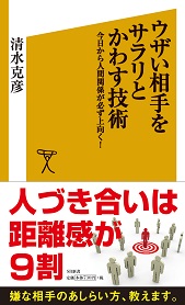 ウザい相手をサラリとかわす技術