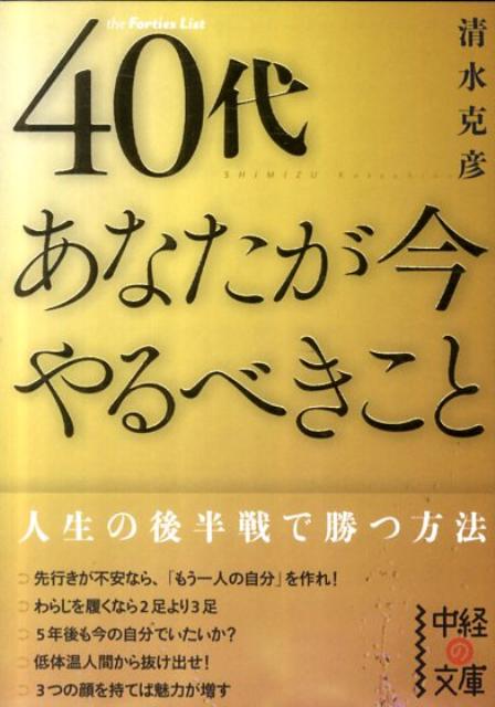 40代　あなたが今やるべきこと