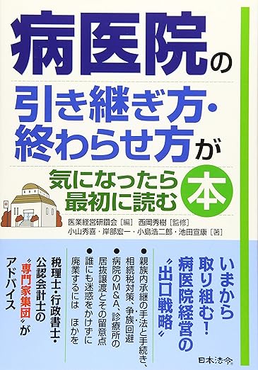 病医院の引き継ぎ方・終わらせ方が気になったら最初に読む本