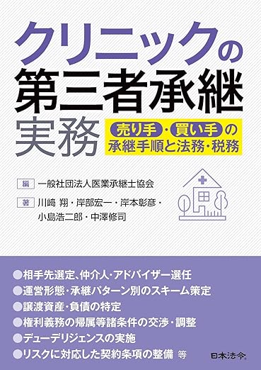 クリニックの第三者承継実務