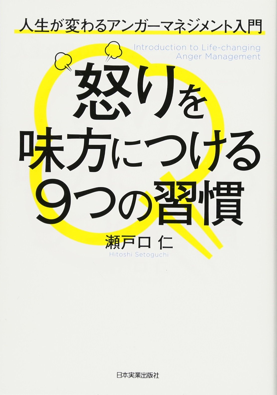 怒りを味方につける9つの習慣
