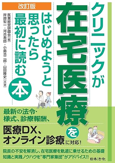 クリニックが在宅医療をはじめようと思ったら最初に読む本